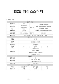 SICU 외과계 중환자실 케이스스터디 (간호진단 1개, 간호중재 4개)