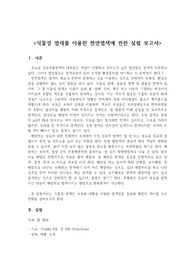 식물성 염재를 이용한 천연염색에 관한 실험 보고서, 의류학과, 실험레포트, 전남대학교, 의류소재염색및프린팅실습