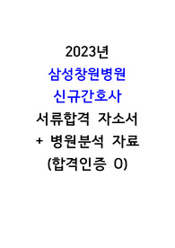 2023년 성균관대학교 삼성창원병원 신규간호사 서류합격 자소서+병원분석(합격인증O, 합격스펙O)