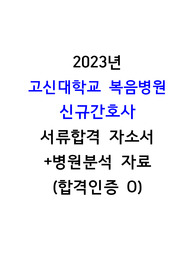 2023년 고신대학교 복음병원 신규간호사 서류합격 자소서+병원분석(합격인증O, 합격스펙O)