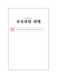 영아와 유아의 발달적 특징과 보육과정의 특징