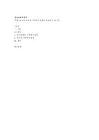 한국과 외국의 가족복지정책을 비교분석 하시오