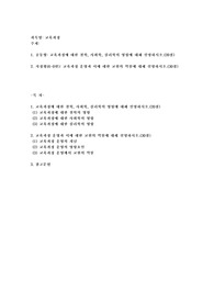 (교육과정) 교육과정에 대한 철학, 사회학, 심리학의 영향에 대해 설명하시오