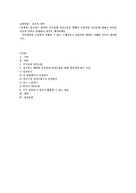 성숙하고 원만한 부부관계 의사소통을 위해서 갖춰야할 요건들에 대해서 여러분 자신의 경험을 반영하여 내용을 제시