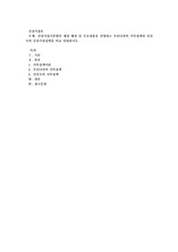 건강가정기본법의 제정 배경 및 주요내용을 설명하고 우리나라의 가족정책과 선진국의 건강가정정책을 비교 설명하시오