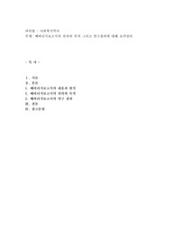 베버리지보고서의 의의와 목적 그리고 연구결과에 대해 요약정리