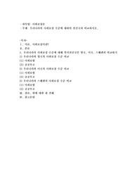 우리나라의 사회보장 수준에 대하여 선진국과 비교하시오