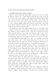 교수로서 자신의 교육철학(교육관)에 관하여 서술하라