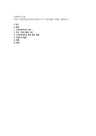 고객관계관리(CRM)의 정의와 국내 기업의 활용 사례를  설명하시오
