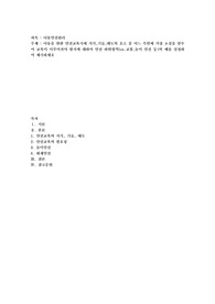 아동을 위한 안전교육시에 지식,기술,태도의 요소 중 어느 측면에 가장 초점을 맞추어 교육이