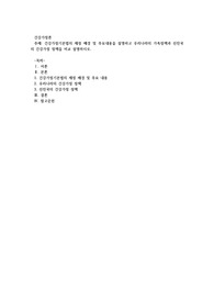 건강가정기본법의 제정 배경 및 주요내용을 설명하고 우리나라의 가족정책과 선진국의 건강가정 정책을 비교 설명하시오
