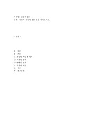 가정과 가족에 대한 뜻을 적어보시오