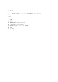 개별원가계산과 종합원가계산의 차이점에 대해 비교분석해보자