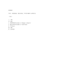 자본변동표, 현금흐름표, 주석에 대해서 논의하시오