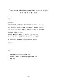 2023 부산대 교육대학원 사서교육전공 합격자가 알려주는 면접 기출, 유형, 꿀팁