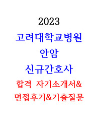 2024대비 2023 고려대학교병원 고려대의료원 안암 합격 자기소개서&amp;면접후기&amp;받은질문&amp;기출질문(골든벨o) 총정리 합격인증o