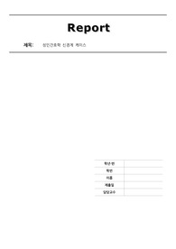성인간호학 신경계 케이스, 뇌실질 내 출혈, 간호과정 2개, 자료 꼼꼼해요, 교수님 피드백 후 수정본입니다.
