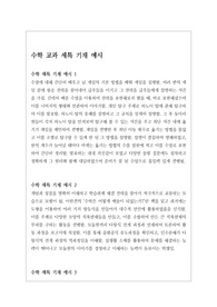[세특 예시] 톡톡 튀는 개성적이고 창의적인 수학 교과 세특 작성법 예문입니다. 학생의 학업에 관한 성취 수준과 교사의 총평으로 이루어져 있습니다. 세특 작성에 어려움을 겪는 분들이 보시면 큰 도움이 될 것입니다.