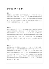 [세특 예시] 톡톡 튀는 개성적이고 창의적인 음악 미술 교과 세특 작성법 예문입니다. 학생의 학업에 관한 성취 수준과 교사의 총평으로 이루어져 있습니다. 세특 작성에 어려움을 겪는 분들이 보시면 큰 도움이 될 것입니다.