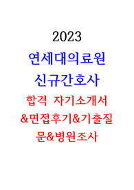 2024대비 2023 신규간호사 신촌세브란스병원, 신촌 연세의료원 합격 자기소개서&amp;병원조사&amp;받은 질문&amp;AI 및 면접 후기&amp; 기출질문 모음집 인증O