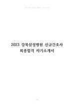 2023년 강북삼성병원(최합,인증 有) 신규간호사 자기소개서,공채일정,작성tip