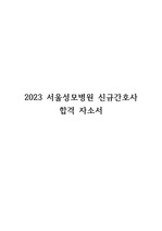 2023 서울성모병원 신규간호사 합격 자기소개서(인증 有)