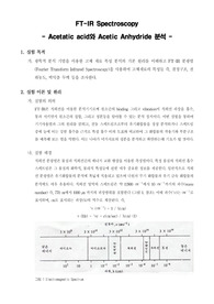 [분석화학실험]FT-IR Spectroscopy - Acetatic acid와 Acetic Anhydride 분석