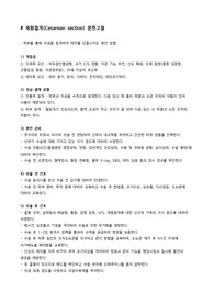 (A+) c/sec 제왕절개 모성간호학 CASE STUDY 간호과정 3개(지식부족, 급성통증, 감염위험성)