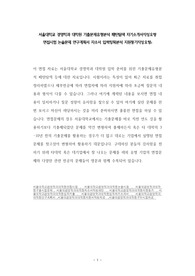 서울대학교 경영학과 대학원 기출문제유형분석 패턴탐색 자기소개서작성요령  면접시험 논술문제 연구계획서 자소서 입력항목분석 지원동기작성요령