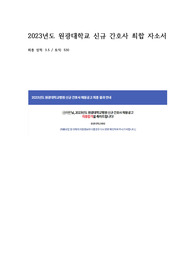 원광대학교 2023년 신규간호사 최종합격 자소서