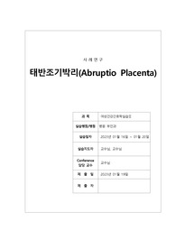 A+받은 태반조기박리(Abruptio Placenta) 케이스입니다. 간호 진단5개 과정 2개