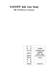 [A+] 모성간호학 실습 케이스 중증 전자간증 - 간호진단 2개