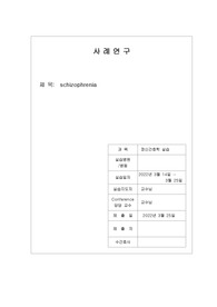 A+받은 조현병(schizophrenia) 케이스 스터디입니다. 간호 진단 3개 과정 3개