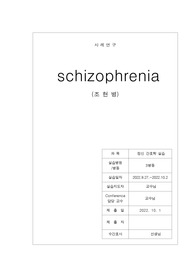 교수님께 칭찬받은 A+ 조현병 (schizophrenia) 케이스입니다. 진단 3개 과정 3개