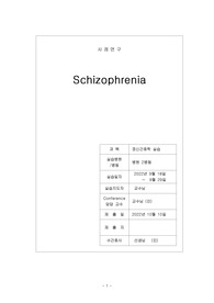 교수님이 칭찬하고 A+받은 조현병 (schizophrenia) 케이스입니다. 진단 3개 과정 3개
