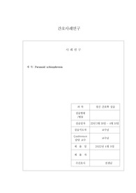 A+받은 조현병 (Paranoid schizophrenia) 케이스 스터디입니다. 진단 2개 과정 1개