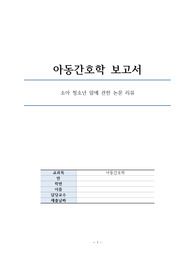 아동간호학 소아암 논문 리뷰/견해/논문요약/아동간호학 논문요약보고서/느낀점/소아암/임상활용가능성/간호학과