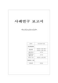 A+받은 조현병 (schizophrenia) 케이스입니다. 진단 2개 과정 2개