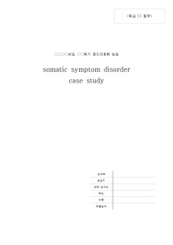 A+ 신체증상장애 간호과정 (somatic symptom disorder case study)