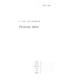 A+ 조기진통 간호과정 (Preterm labor case study)