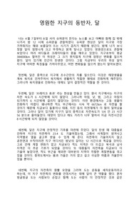 영원한 지구의 동반자 달