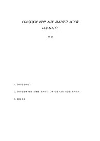 EGS경영에 대한 사례 제시하고 의견을 나누십시오.