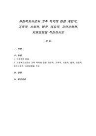 사회복지사로서 가족 폭력에 따른 개인적, 가족적, 사회적, 법적, 의료적, 지역사회적, 지원방향을 작성하시오