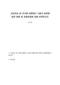 인공지능 등 인간을 대체하는 기술의 등장에 따른 영향 및 경제문제에 대해 토론하시오.