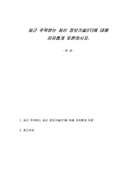 최근 주목받는 최신 정보기술(IT)에 대해 자유롭게 토론하시오.