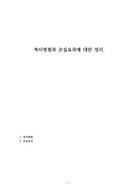 복사평형과 온실효과에 대한 정리