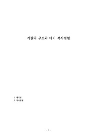 기권의 구조와 대기 복사평형