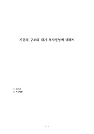 기권의 구조와 대기 복사평형에 대해서