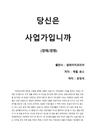[당신은 사업가입니까] 사업을 꿈꾸는 직장인 개미가 사업 전 반드시 읽어야 하는 필독서를 읽고 느낀 솔직 감상문