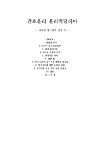 [간호윤리] 윤리적딜레마 - 뇌사와 장기기증 찬성 측